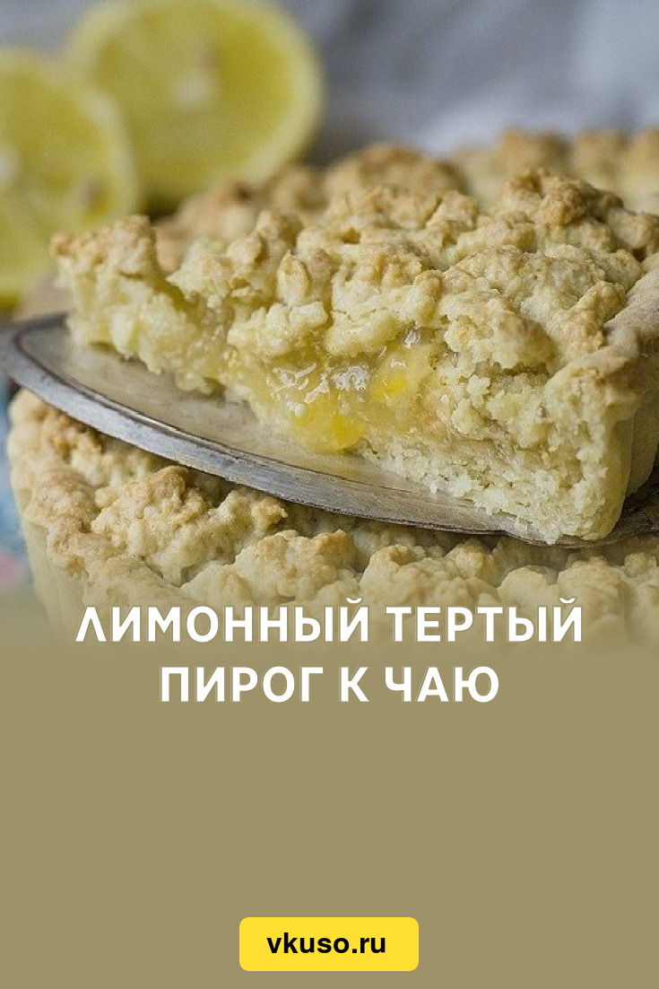 Лимонный тертый пирог к чаю, рецепт с фото пошагово — Вкусо.ру