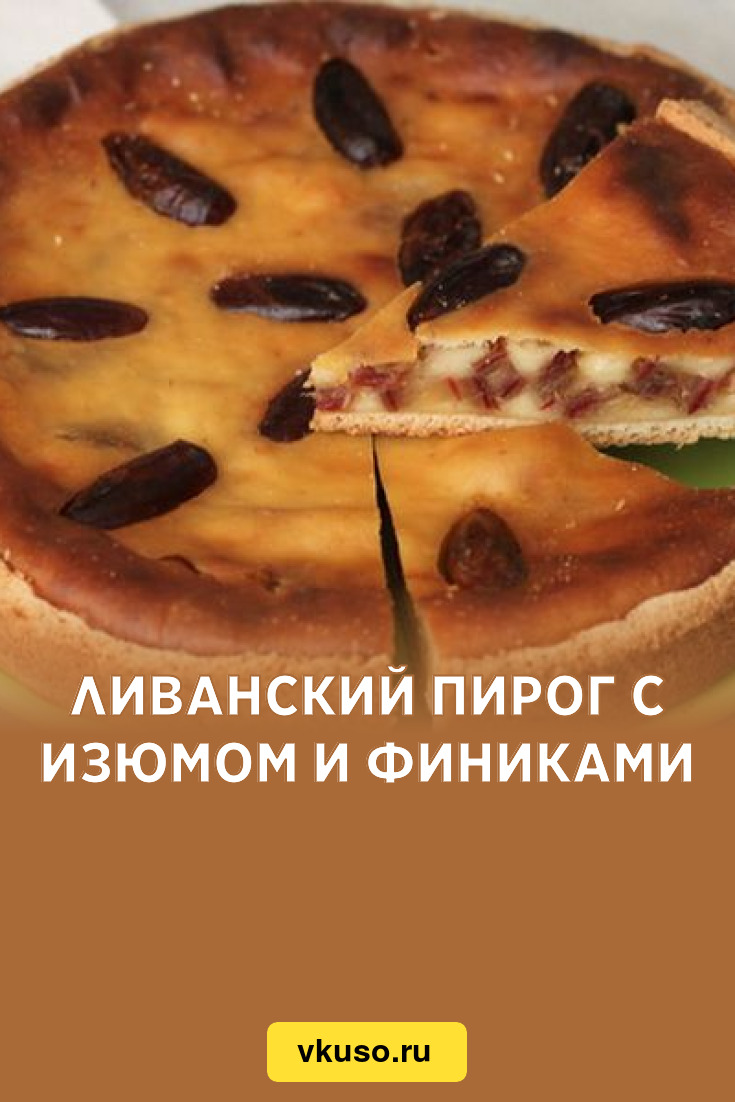 Ливанский пирог с финиками