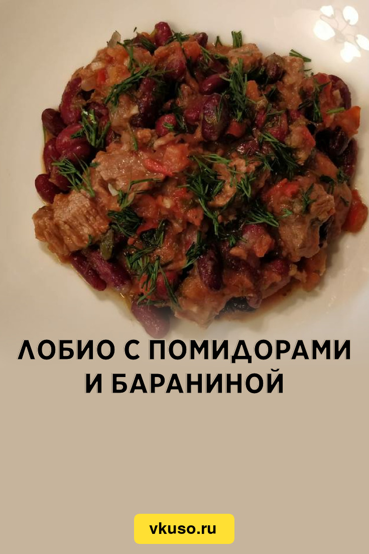 Лобио с помидорами и бараниной, рецепт с фото — Вкусо.ру