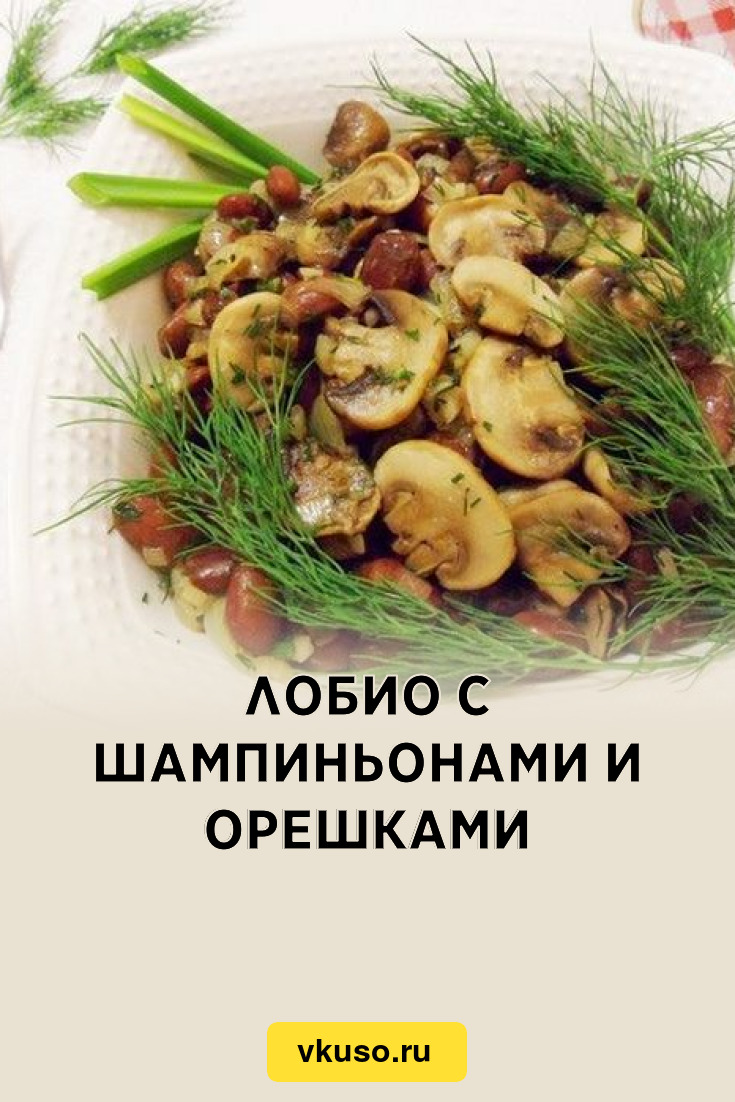 Лобио с шампиньонами и орешками, рецепт с фото — Вкусо.ру