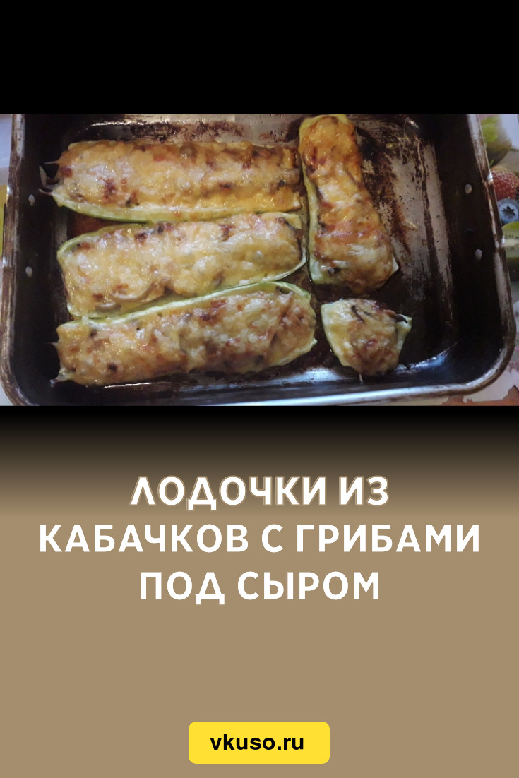 Лодочки из кабачков с грибами под сыром, рецепт с фото — Вкусо.ру