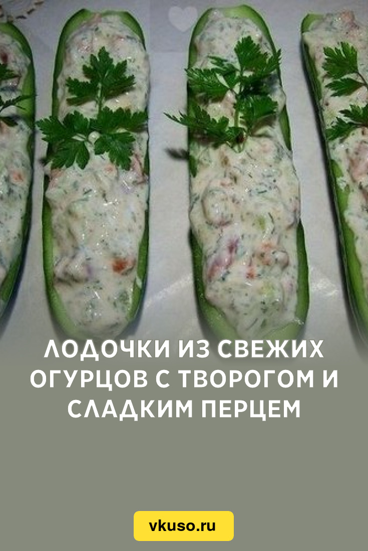 Лодочки из свежих огурцов c творогом и сладким перцем, рецепт с фото —  Вкусо.ру