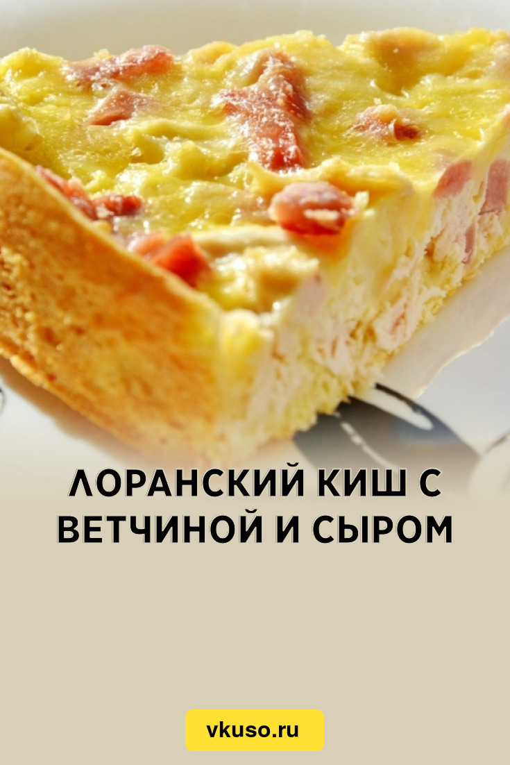 Лоранский киш с ветчиной и сыром, рецепт с фото — Вкусо.ру