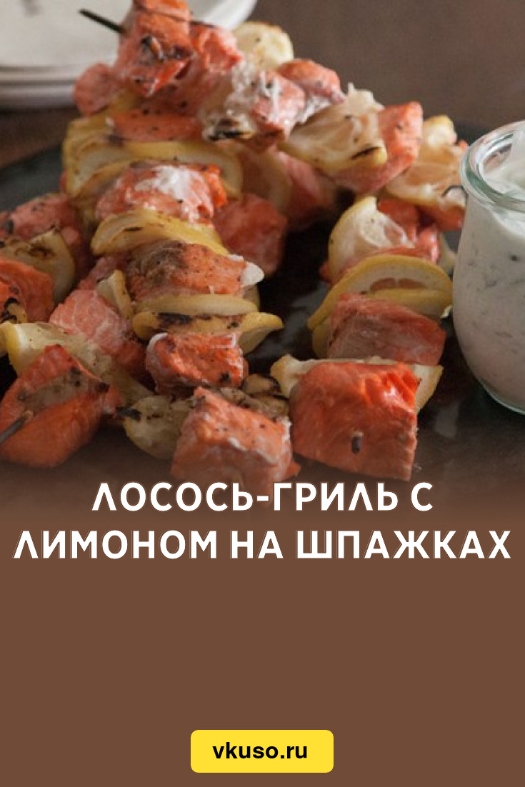 Лосось-гриль с лимоном на шпажках, рецепт с фото — Вкусо.ру