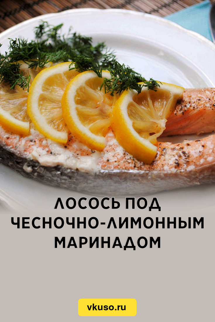 Лосось под чесночно-лимонным маринадом, рецепт с фото — Вкусо.ру