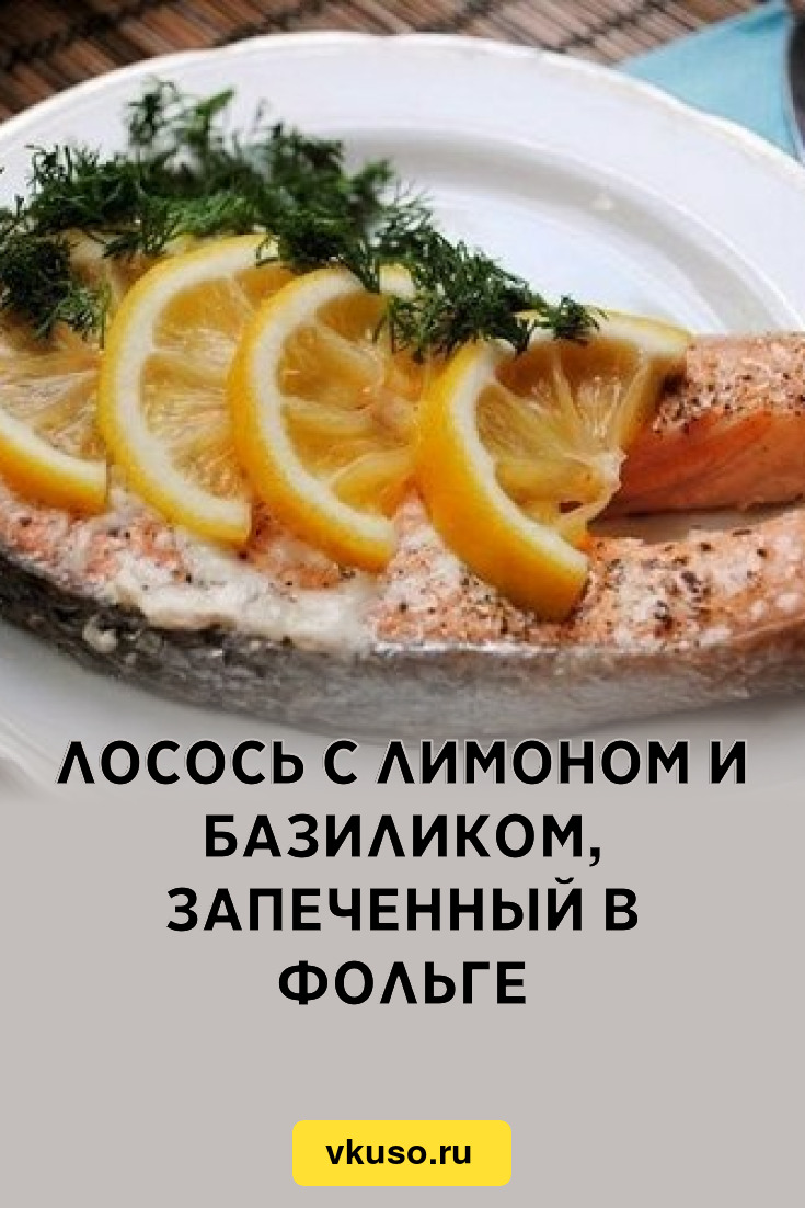 Лосось с лимоном и базиликом, запеченный в фольге, рецепт с фото — Вкусо.ру