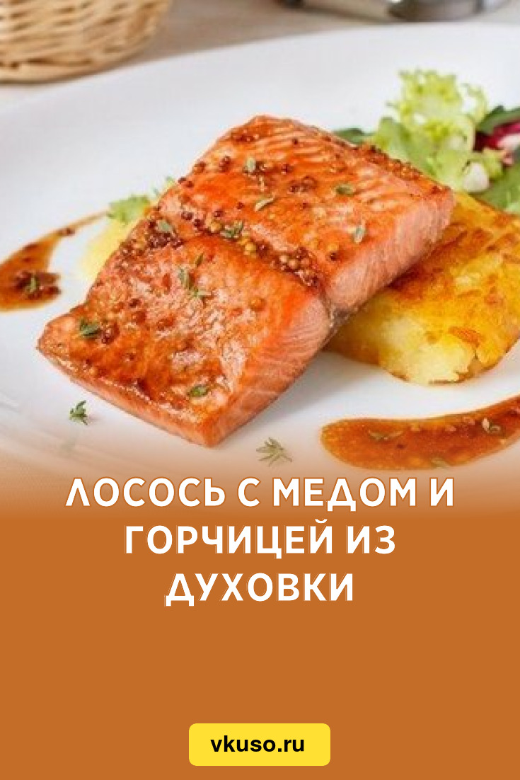 Лосось с медом и горчицей из духовки, рецепт с фото — Вкусо.ру