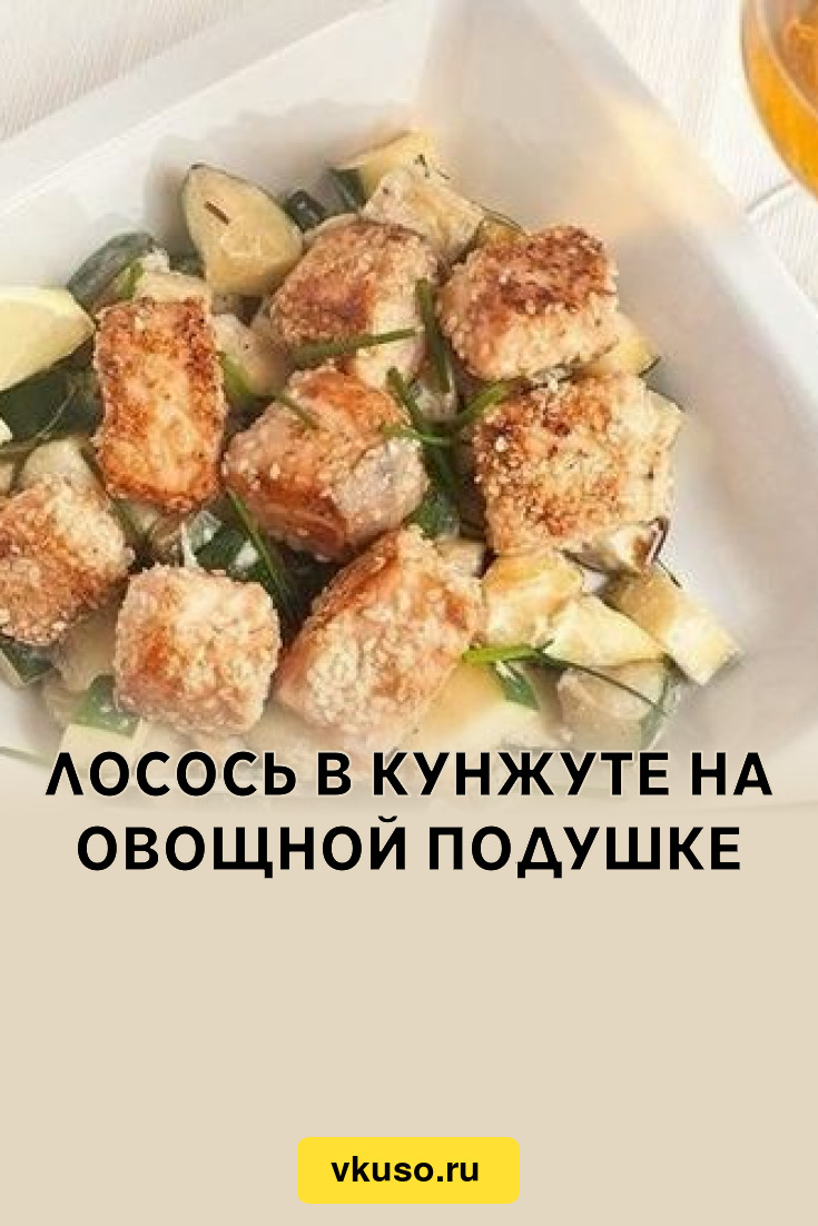 Лосось в кунжуте на овощной подушке, рецепт с фото — Вкусо.ру