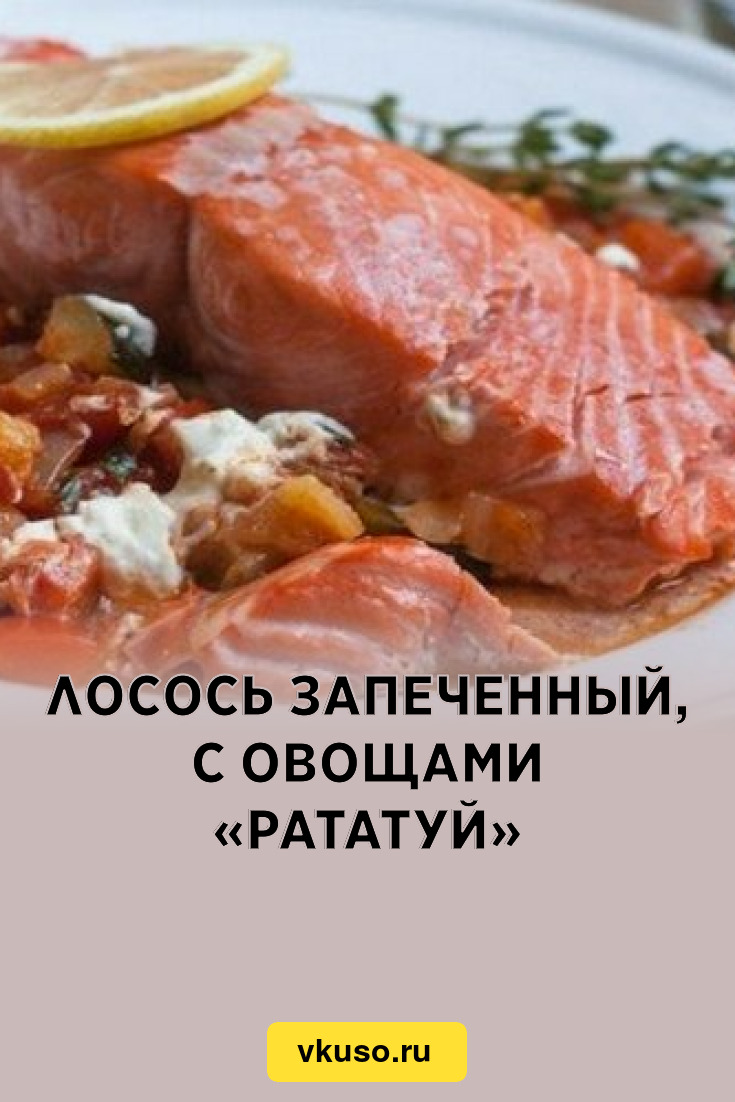 Лосось запеченный, с овощами «Рататуй», рецепт с фото — Вкусо.ру