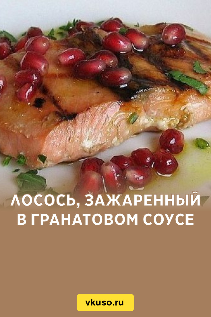 Лосось, зажаренный в гранатовом соусе, рецепт с фото — Вкусо.ру