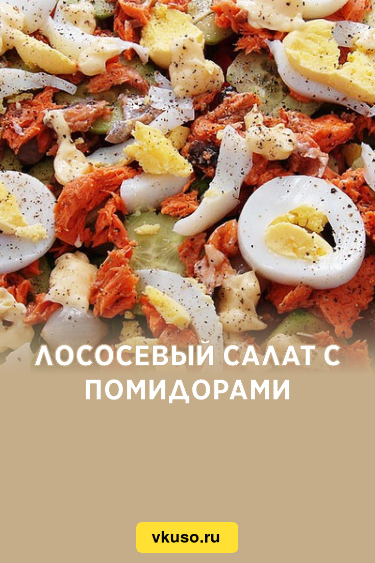 Лососевый салат с помидорами, рецепт с фото — Вкусо.ру