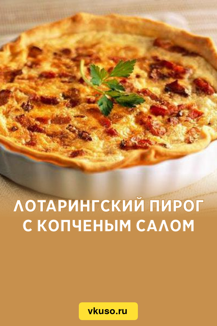 Лотарингский пирог с копченым салом, рецепт с фото — Вкусо.ру