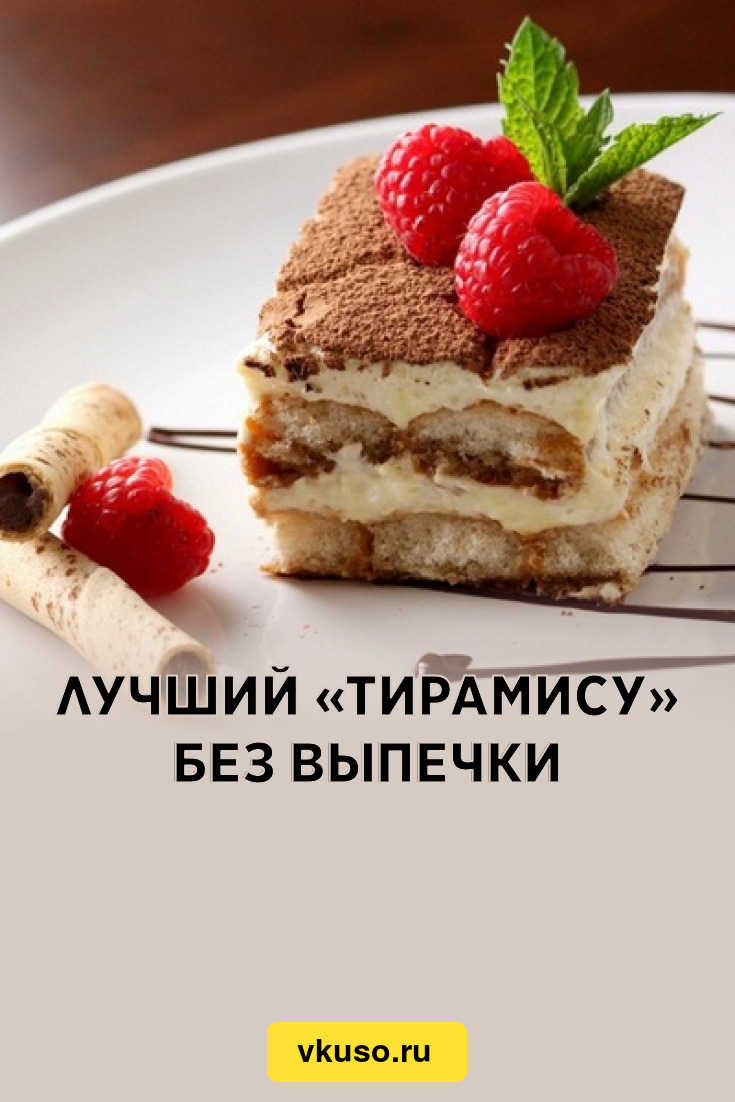 Лучший «Тирамису» без выпечки, рецепт с фото — Вкусо.ру