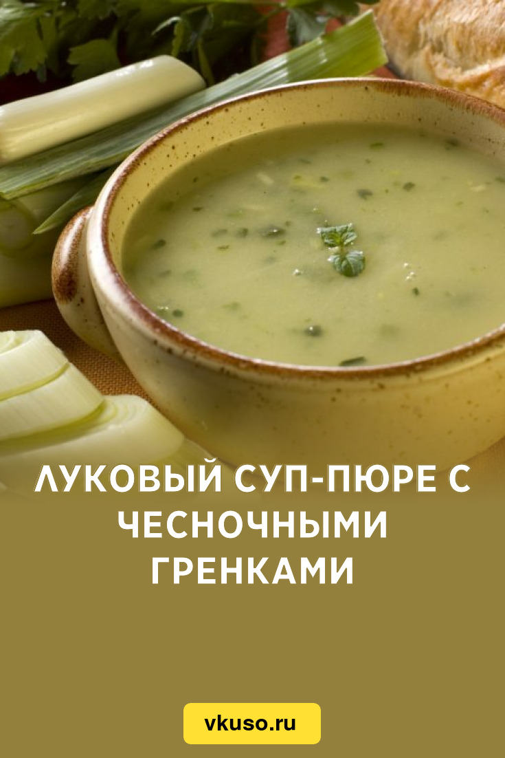 Луковый суп-пюре с чесночными гренками, рецепт с фото и видео — Вкусо.ру