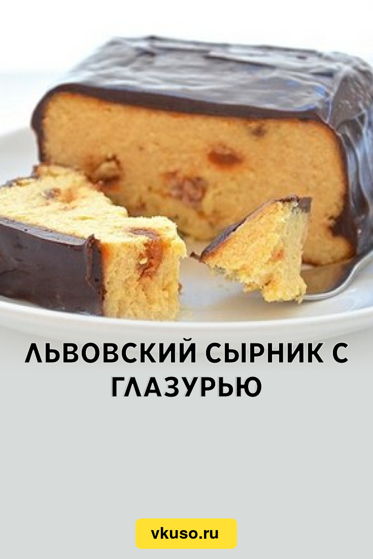 Львовский сырник с глазурью, рецепт с фото — Вкусо.ру