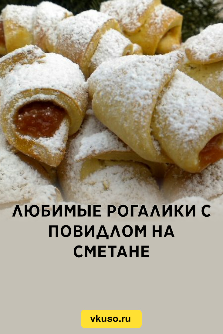 Рогалики с повидлом на сметане рецепт. Рогалики с повидлом. Рогалики на сметане рецепт. Рогалик любимый.