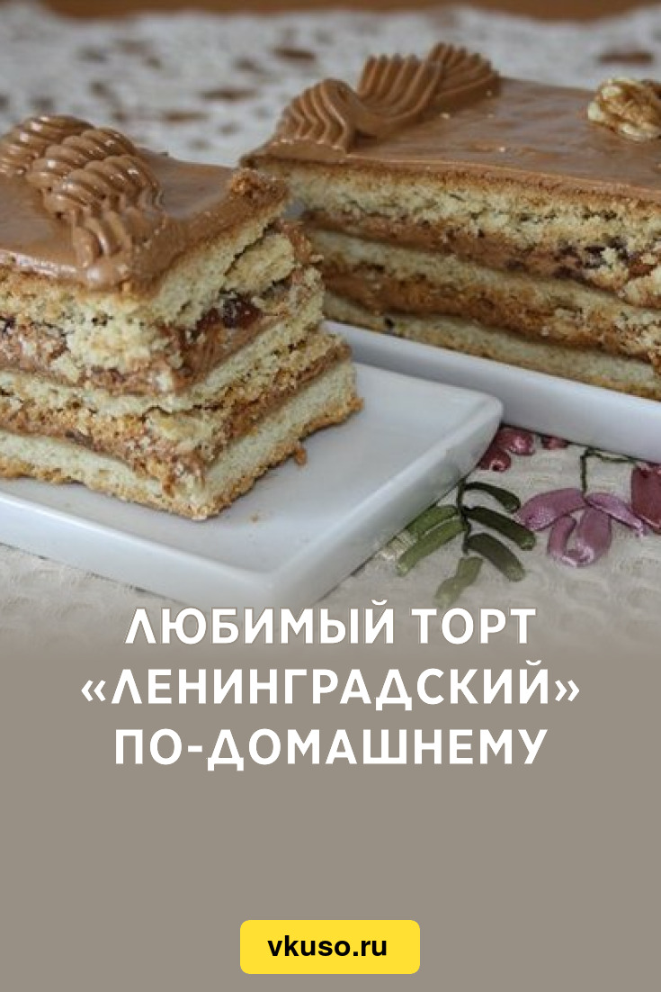 Любимый торт «Ленинградский» по-домашнему, рецепт с фото — Вкусо.ру