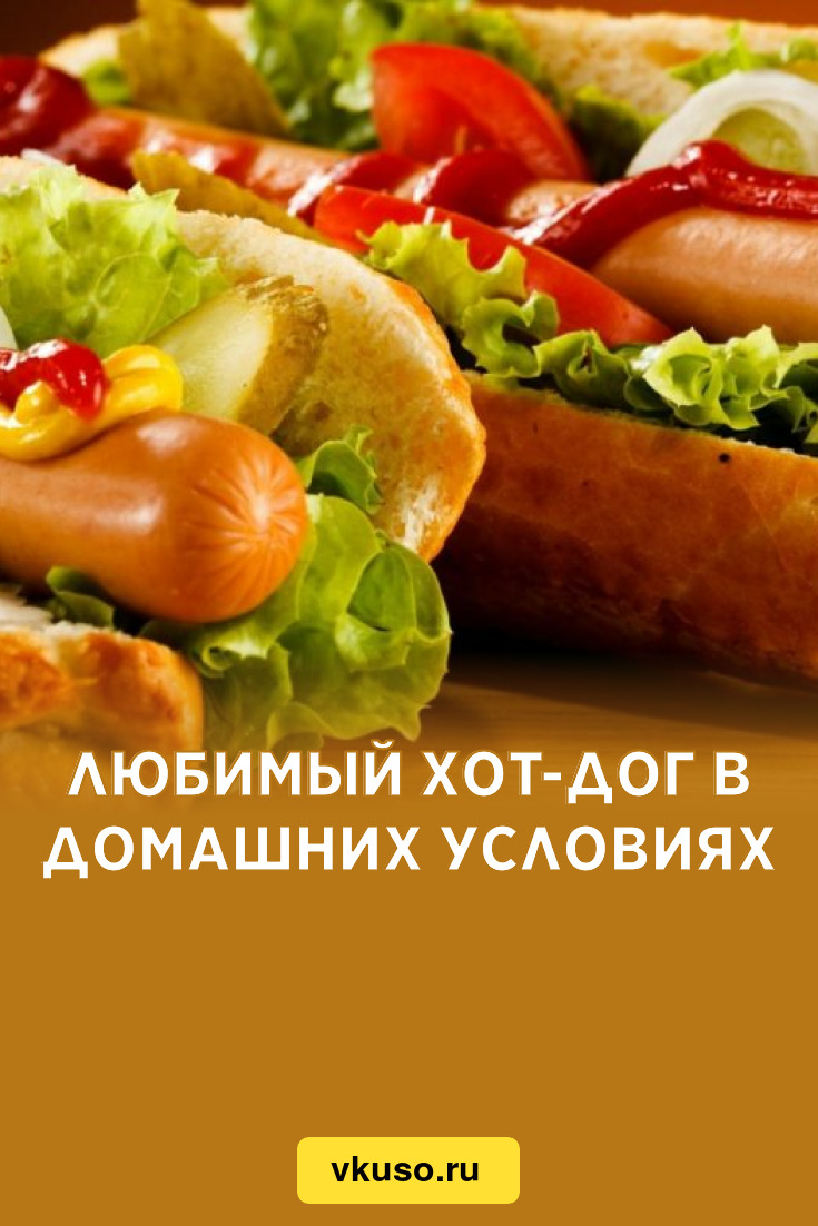 Хот-дог в домашних условиях за 10 минут 🌭 - рецепт автора Лукошко Рецептов