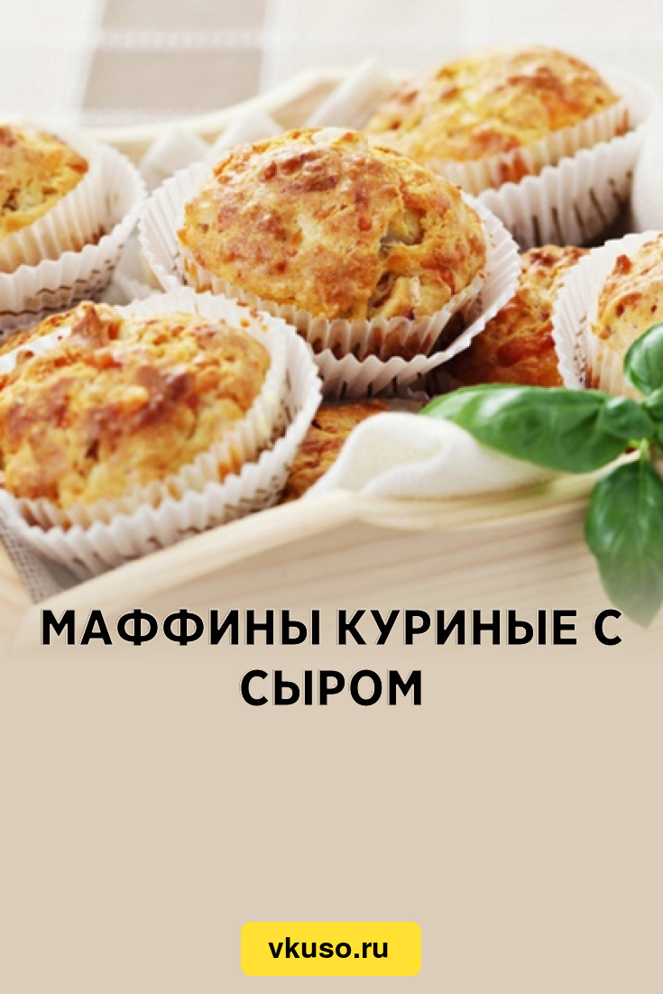 Куриные маффины с сыром