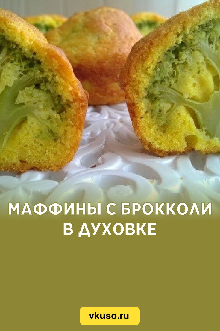 Маффины с брокколи в духовке, рецепт с фото пошагово — Вкусо.ру