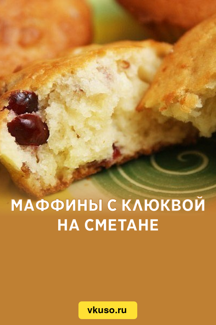 Маффины с клюквой на сметане, рецепт с фото — Вкусо.ру