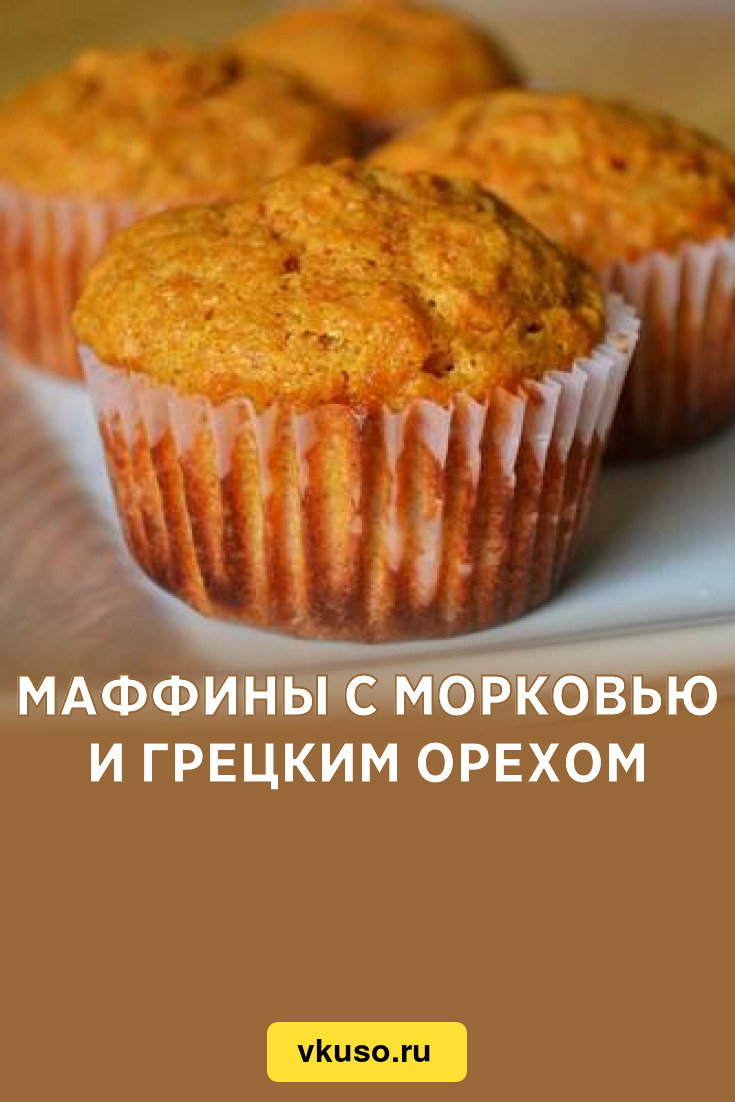 Маффины с морковью и грецким орехом, рецепт с фото — Вкусо.ру