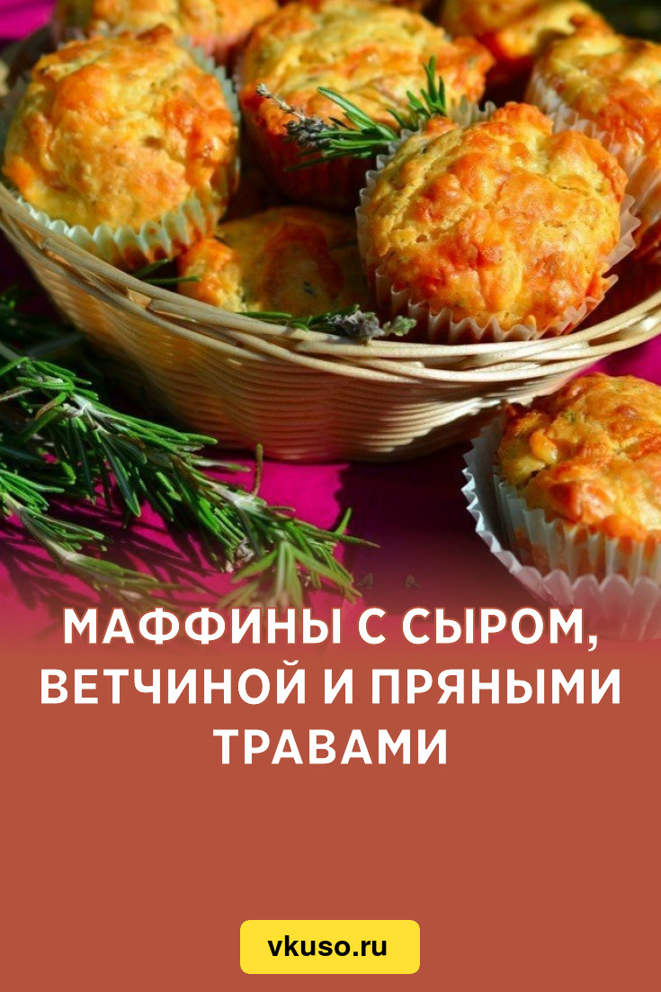 Маффины с сыром и ветчиной пошаговый рецепт