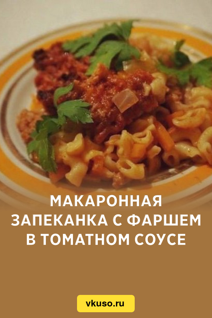 Макаронная запеканка с фаршем в томатном соусе, рецепт с фото пошагово —  Вкусо.ру