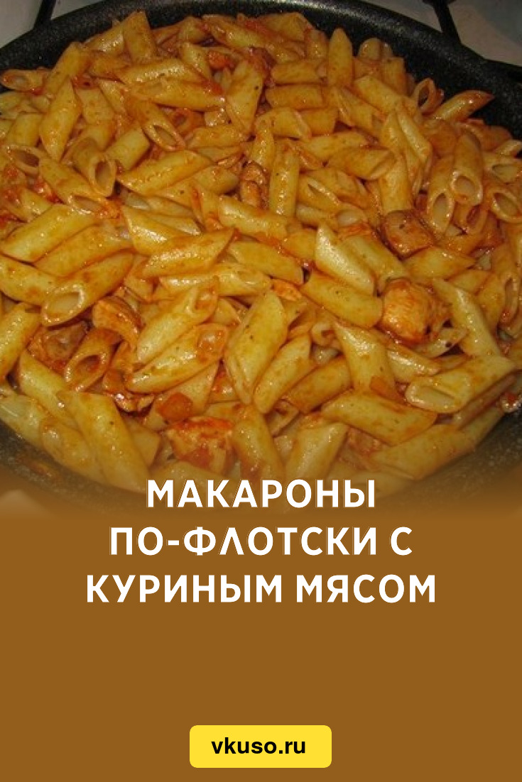 Макароны по-флотски с куриным мясом, рецепт с фото — Вкусо.ру