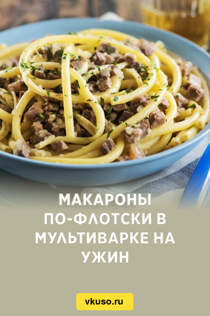 Макароны по-флотски в мультиварке на ужин, рецепт с фото и видео — Вкусо.ру