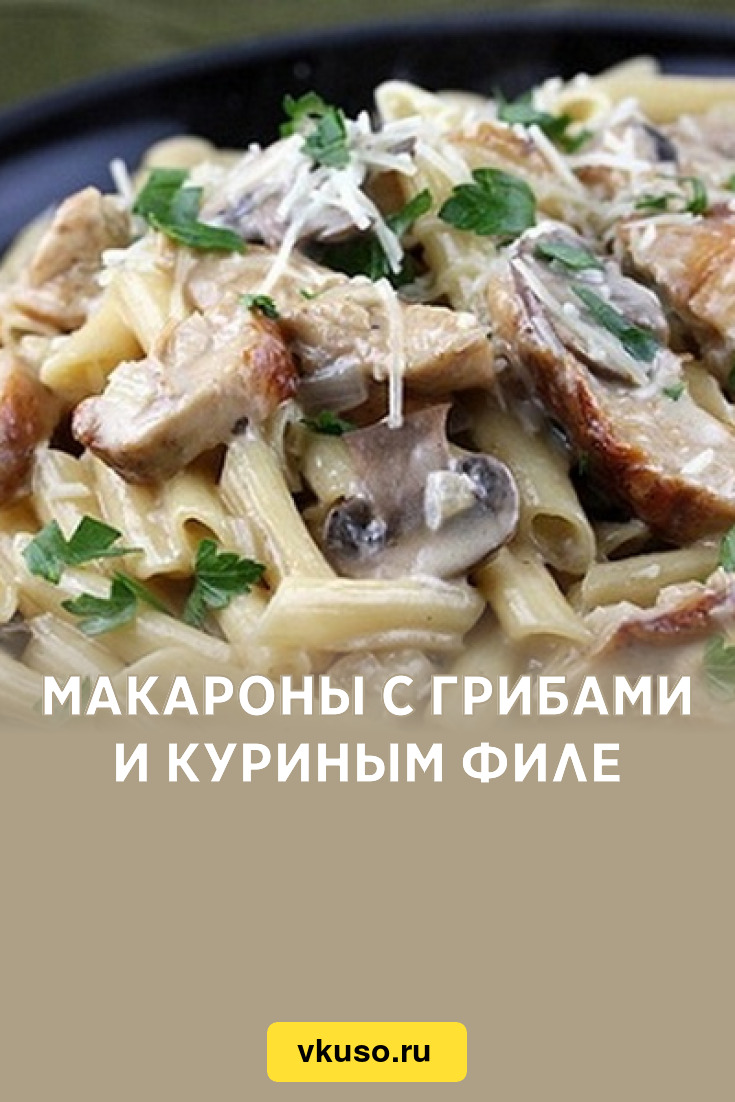 Макароны с грибами и куриным филе, рецепт с фото — Вкусо.ру