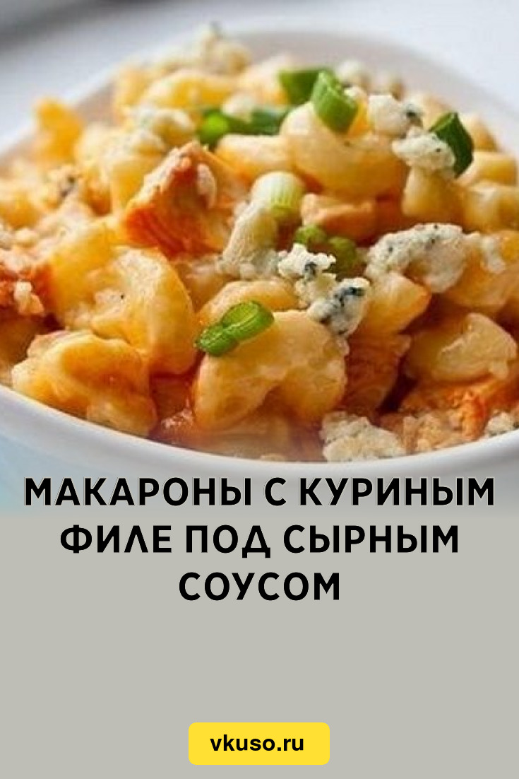 Макароны с куриным филе под сырным соусом, рецепт с фото пошагово — Вкусо.ру