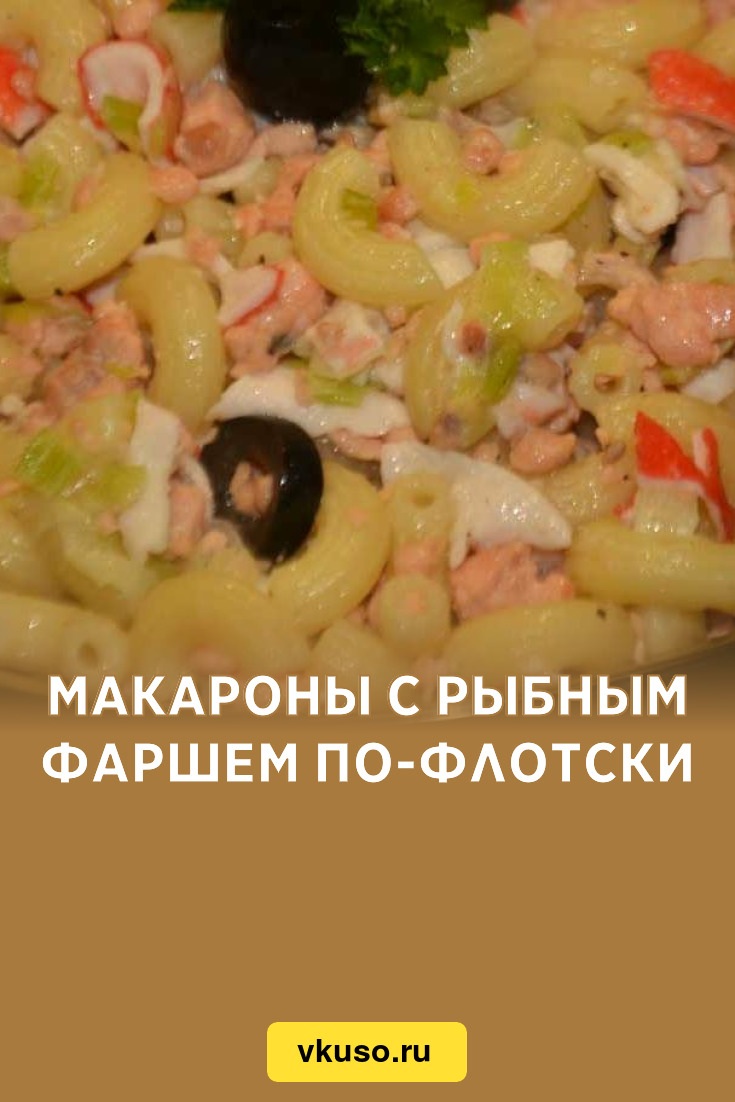 Макароны с рыбным фаршем по-флотски, рецепт с фото — Вкусо.ру