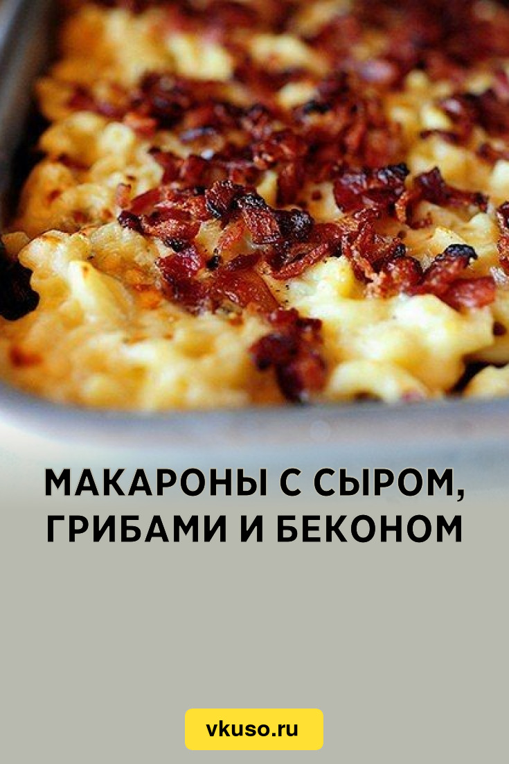 Макароны с сыром, грибами и беконом, рецепт с фото пошагово — Вкусо.ру