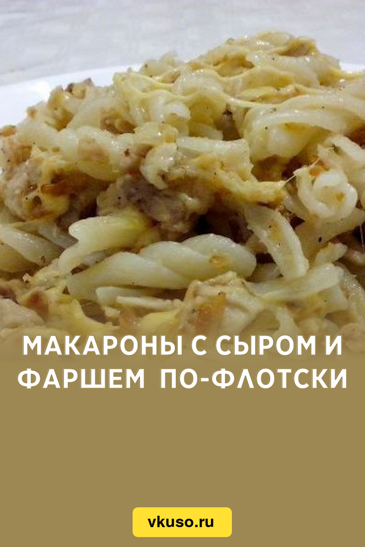 Макароны с сыром и фаршем по-флотски, рецепт с фото и видео — Вкусо.ру