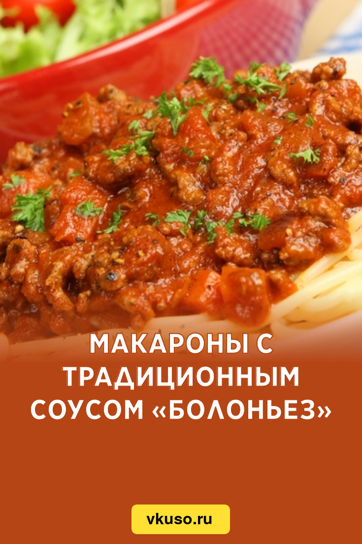 Макароны с традиционным соусом «Болоньез», рецепт с фото — Вкусо.ру