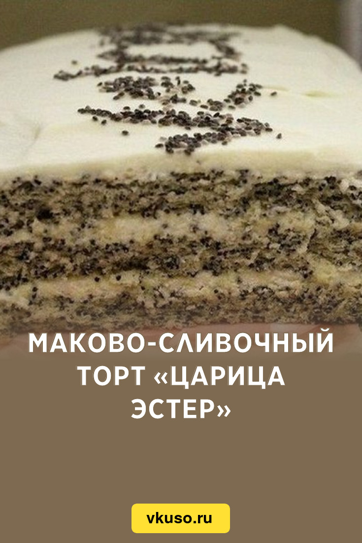 Рецепт макового торта царица эстер рецепт