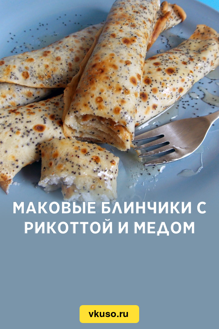 Маковые блинчики с рикоттой и медом, рецепт с фото — Вкусо.ру