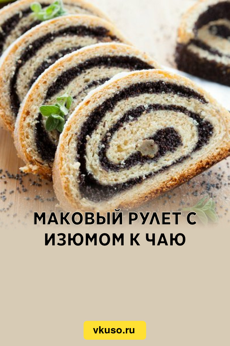 Рулет маковый Самбери