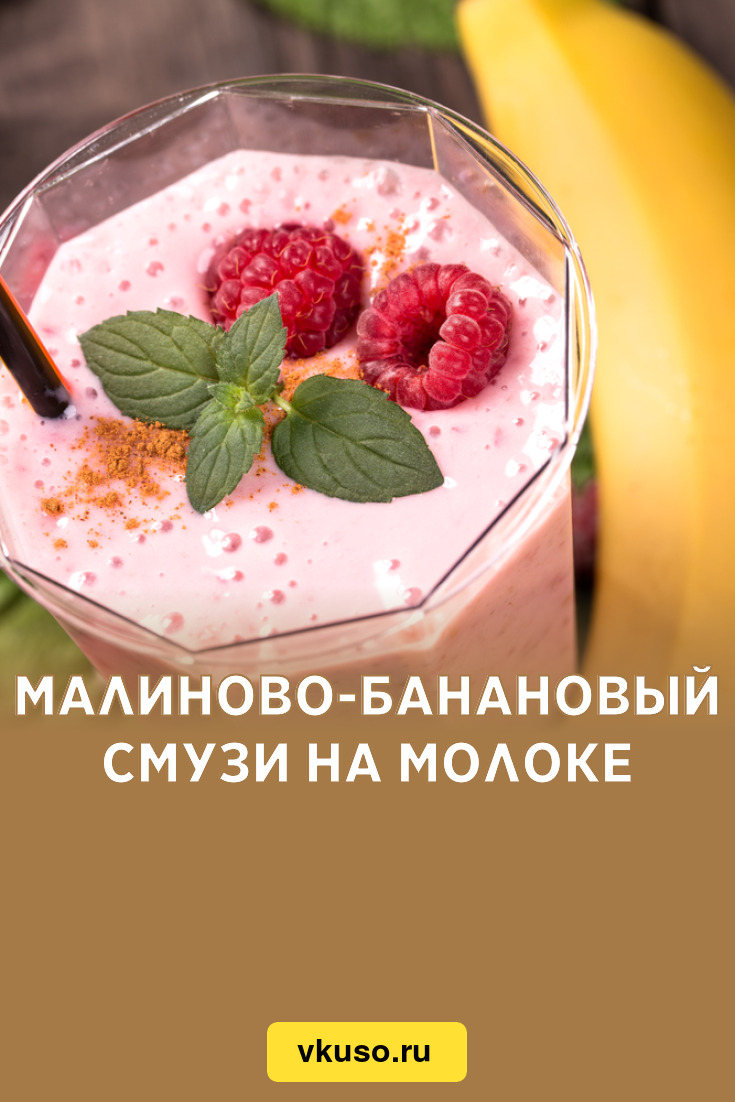 Малиново-банановый смузи на молоке, рецепт с фото — Вкусо.ру