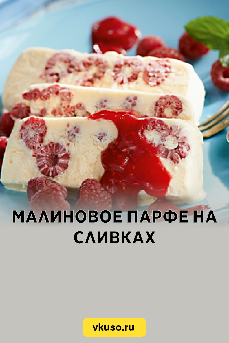 Малиновое парфе на сливках, рецепт с фото — Вкусо.ру