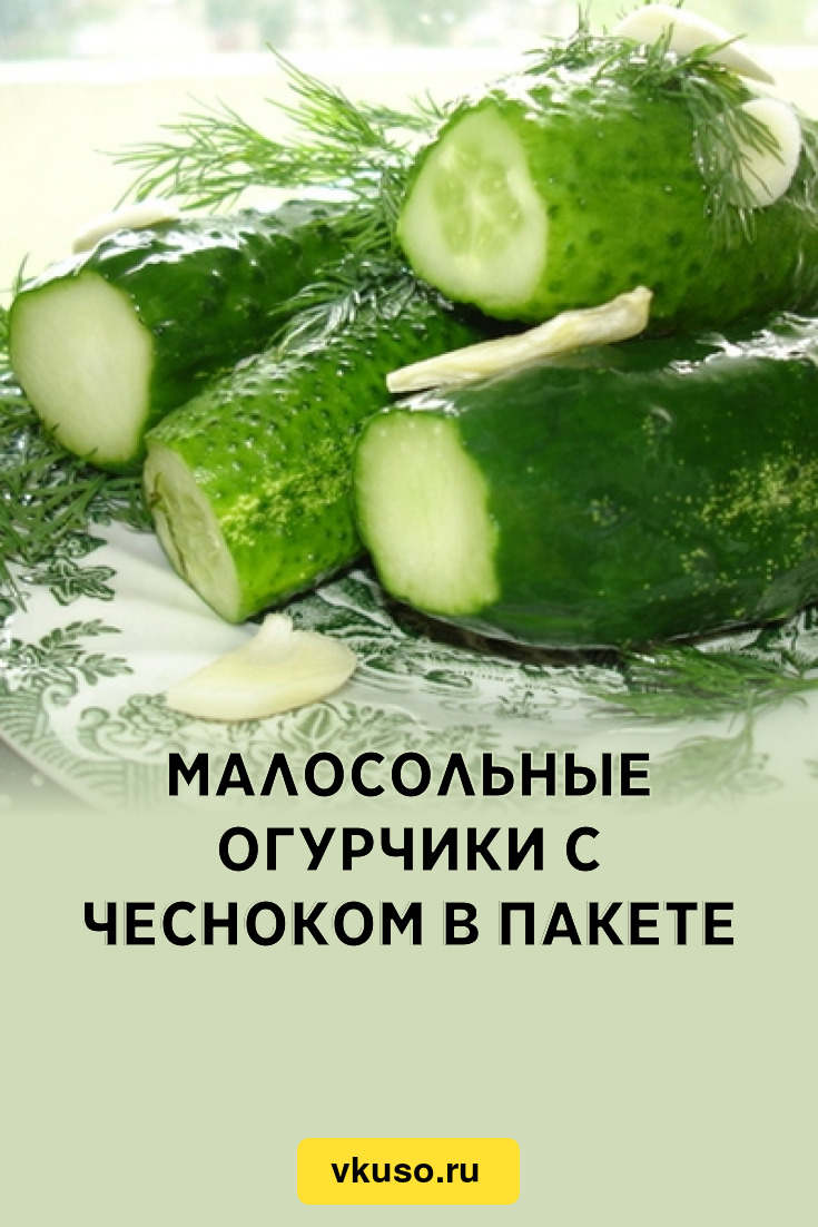 Малосольные огурчики с чесноком в пакете, рецепт с фото — Вкусо.ру