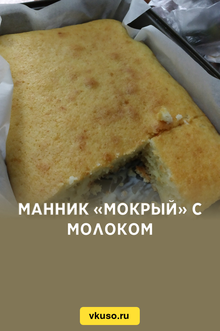 Манник «Мокрый» с молоком, рецепт с фото — Вкусо.ру