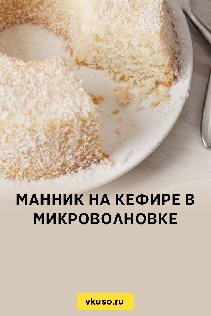 Манник на кефире в микроволновке, рецепт с фото — Вкусо.ру