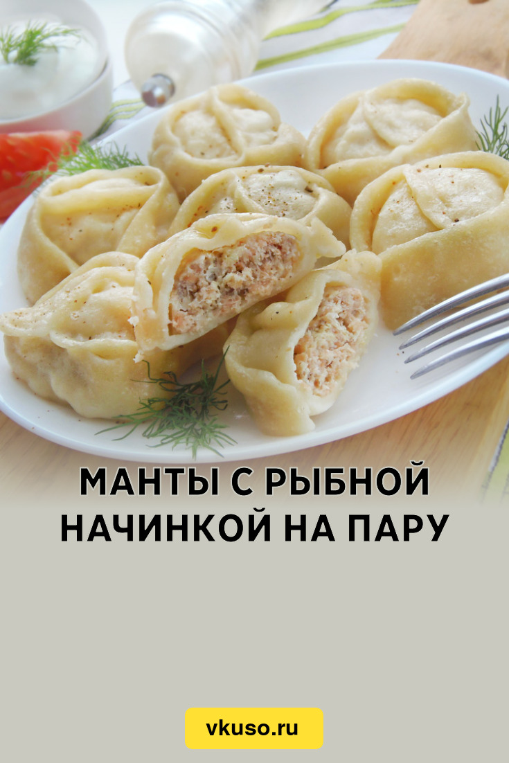 Манты с рыбной начинкой на пару, рецепт с фото — Вкусо.ру