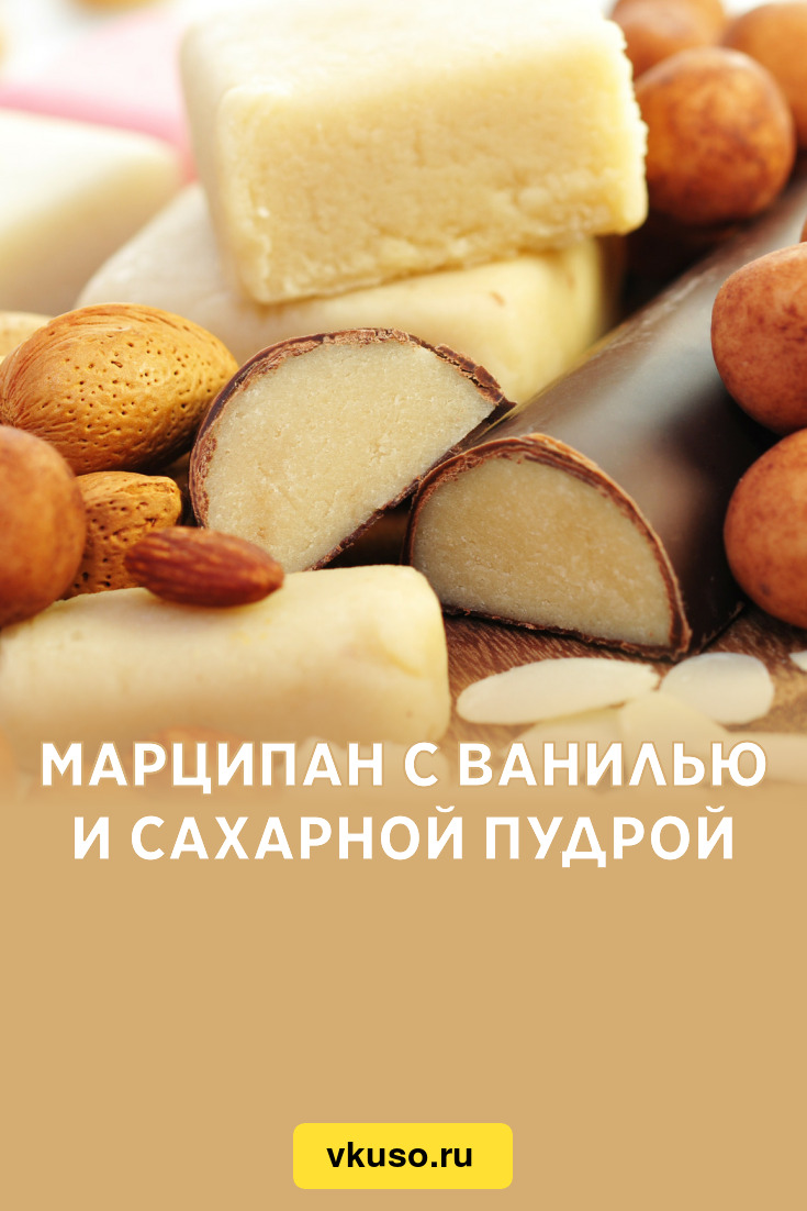 Марципан с ванилью и сахарной пудрой, рецепт с фото — Вкусо.ру