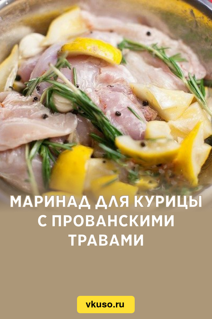 Маринад для курицы с прованскими травами, рецепт с фото — Вкусо.ру