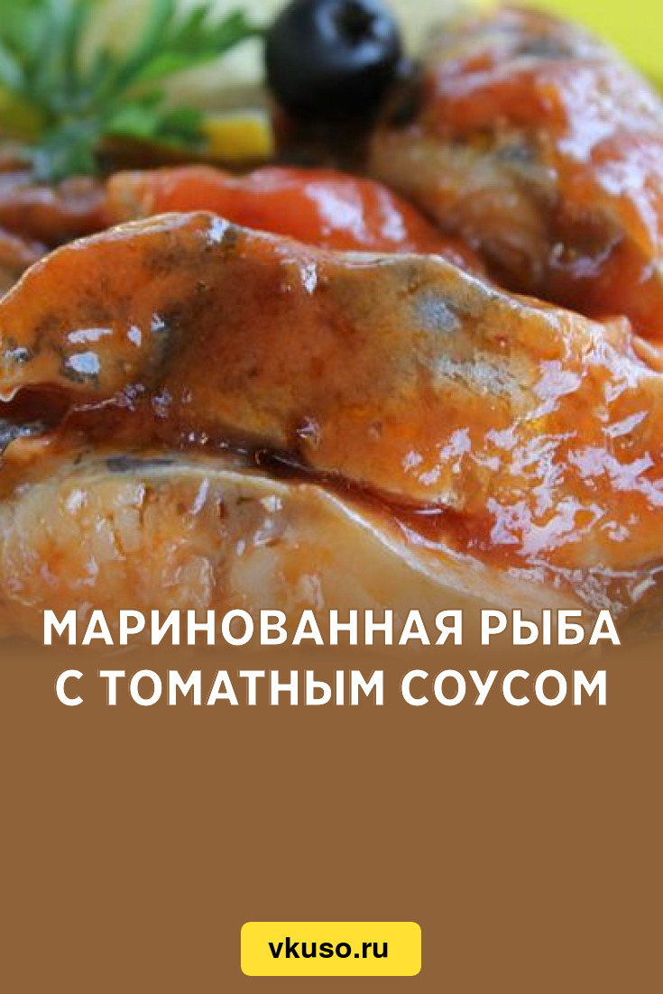 Маринованная рыба с томатным соусом, рецепт с фото — Вкусо.ру