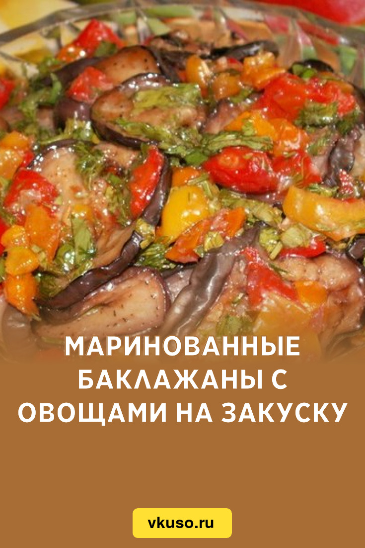 Маринованные баклажаны с овощами на закуску, рецепт с фото — Вкусо.ру