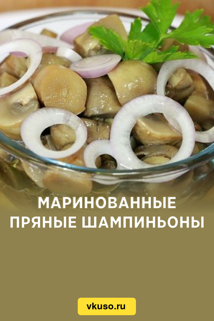 Маринованные пряные шампиньоны, рецепт с фото — Вкусо.ру